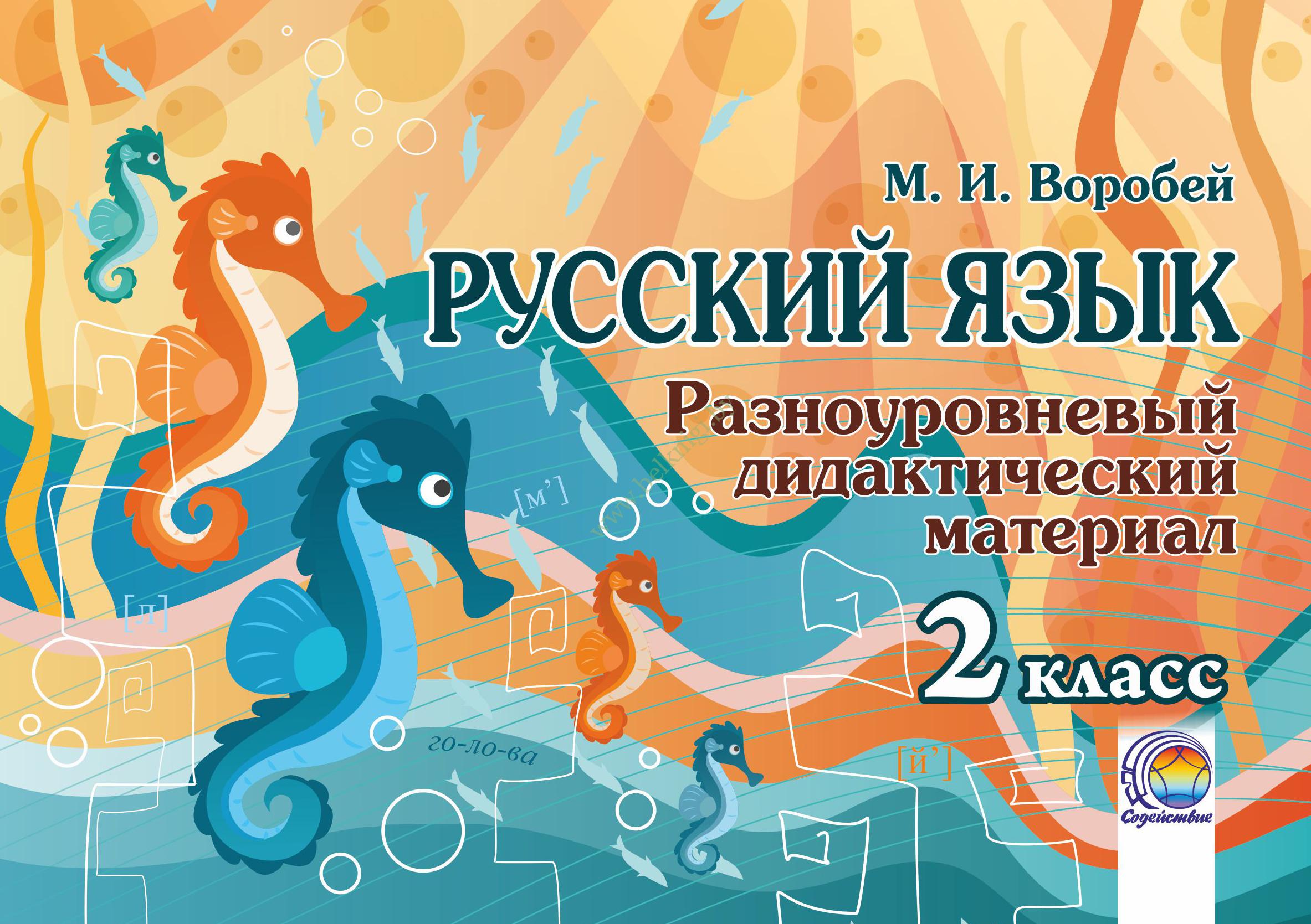 Русский язык. 2 класс. Разноуровневый дидактический материал Читай-город