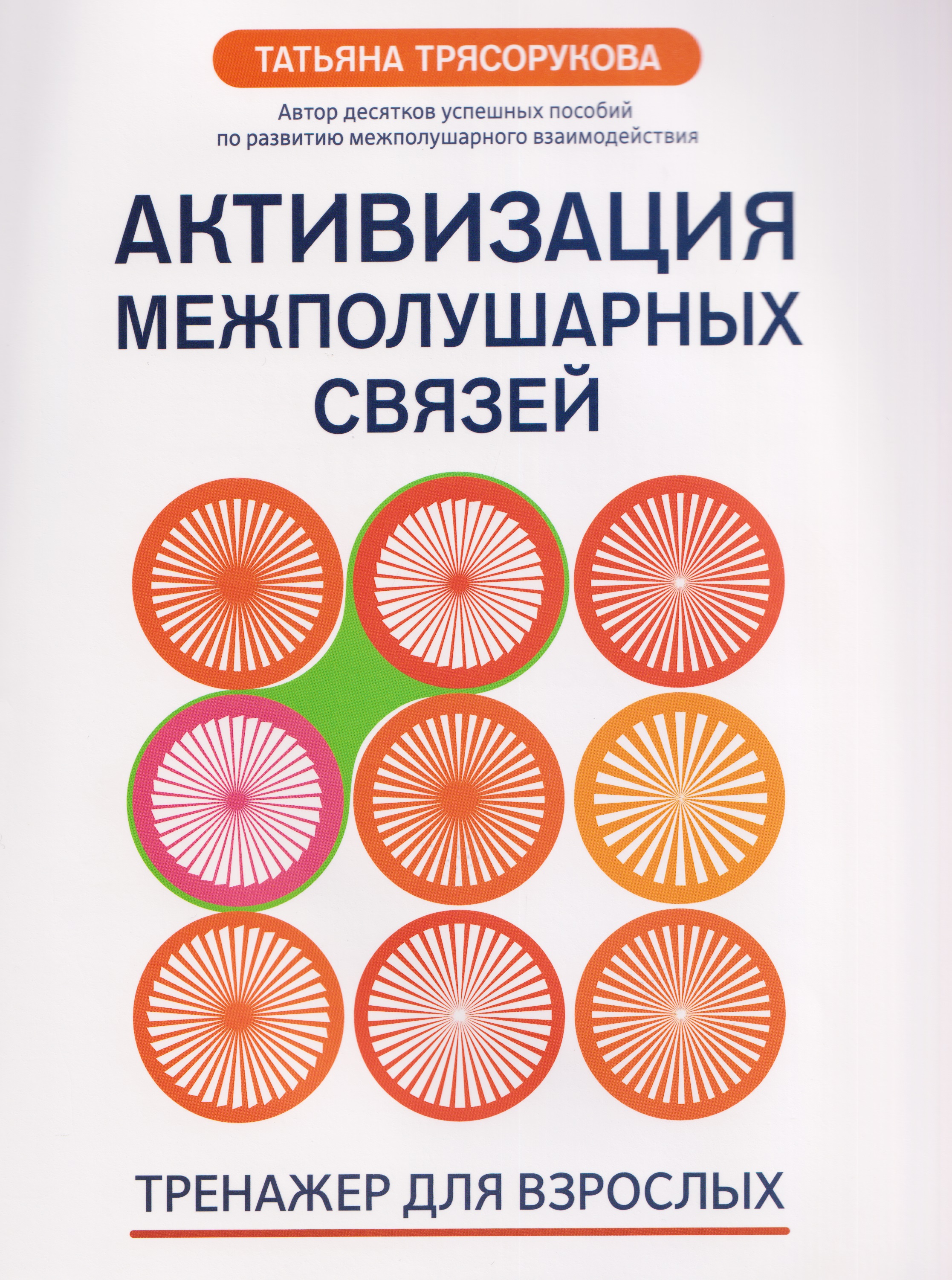 Активизация межполушарных связей: тренажер для взрослых: 40+ Читай-город