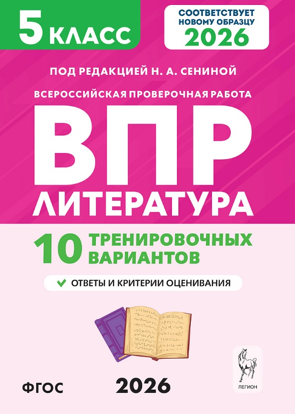 ВПР 2026. Литература. 5 класс. 10 тренировочных вариантов. Ответы и критерии оценивания Читай-город