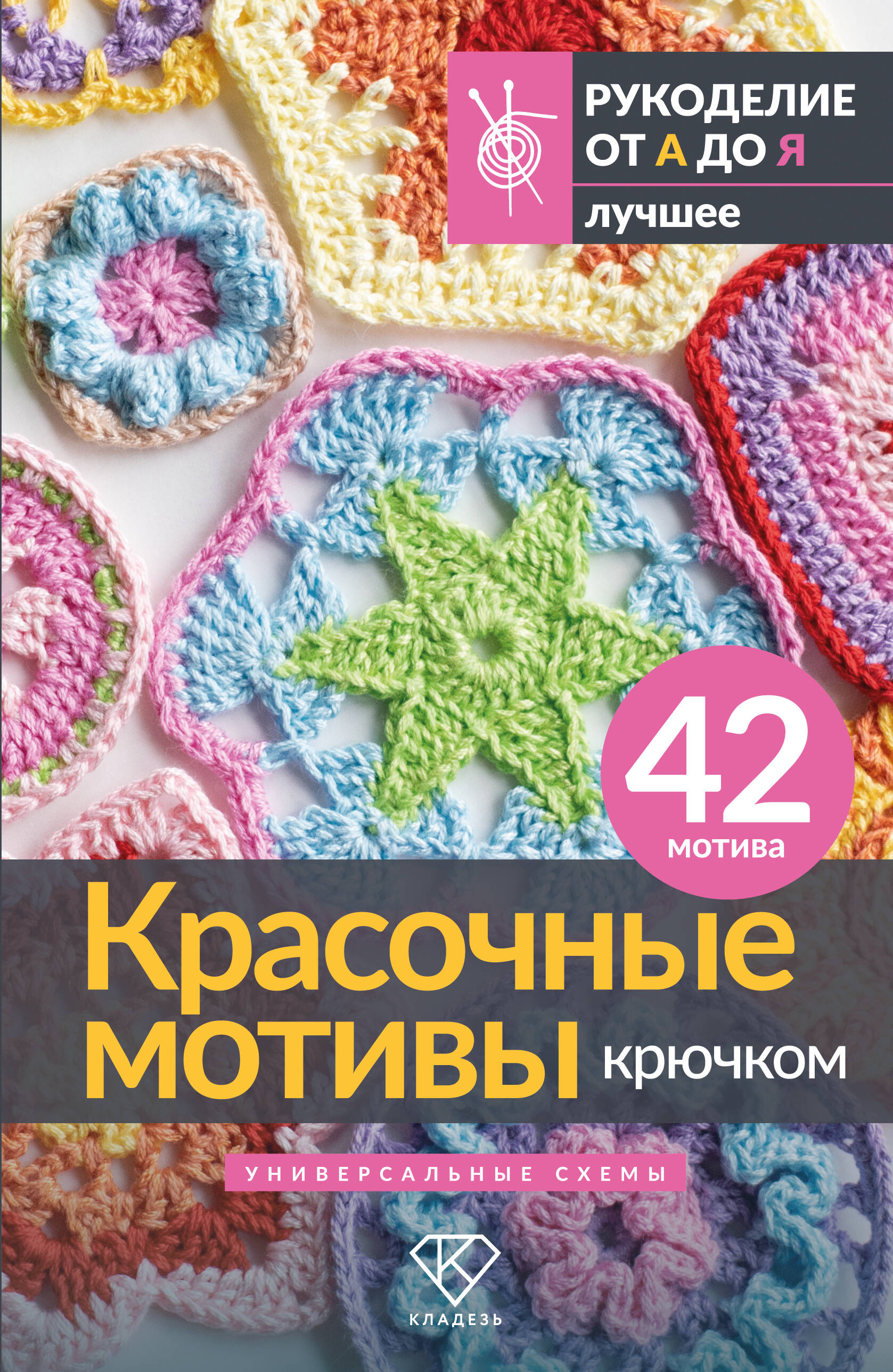 Красочные мотивы крючком. Универсальные схемы. 42 мотива Читай-город