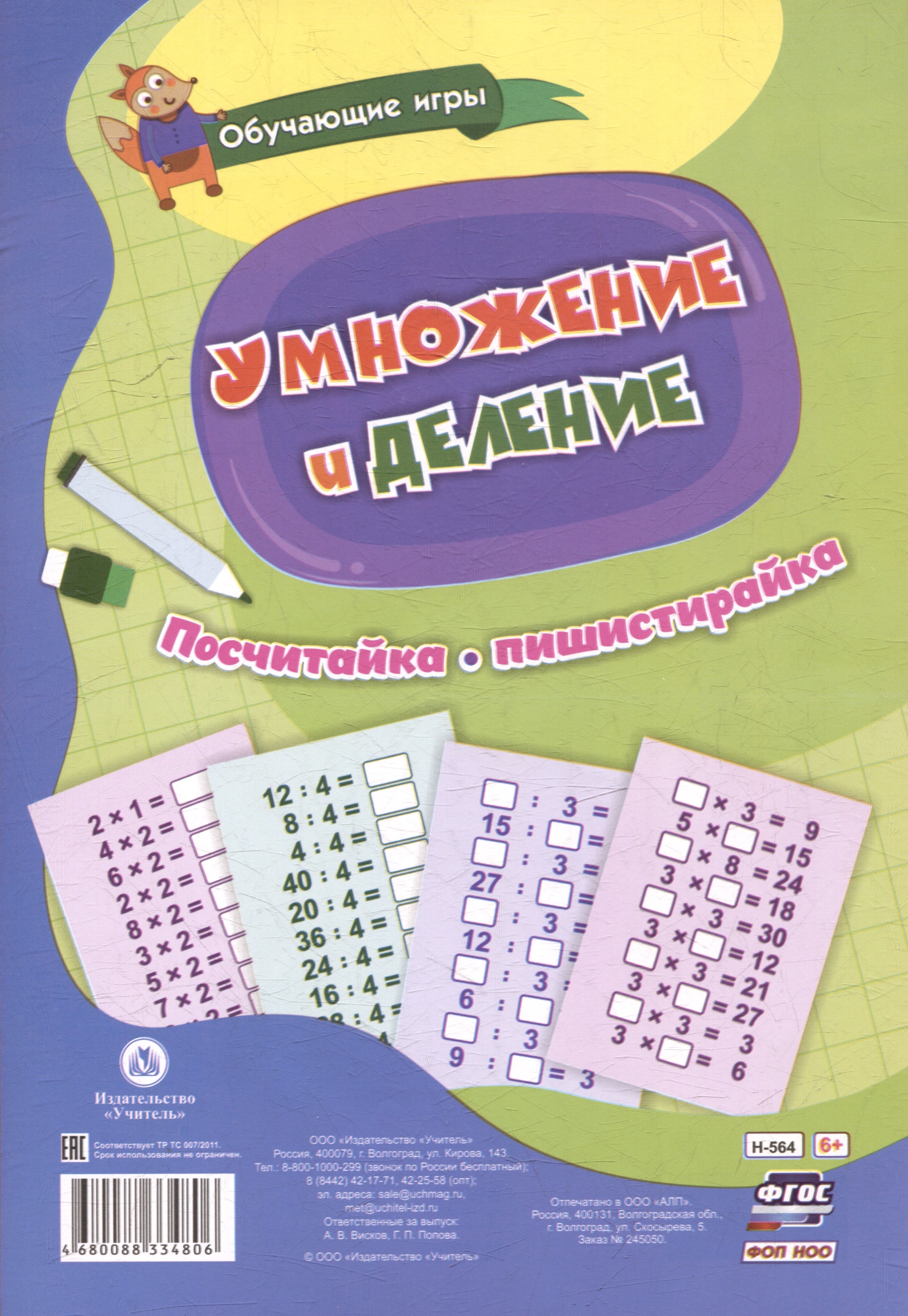 Обучающие игры. Умножение и деление. Многоразовый тренажёр. 16 карточек Читай-город