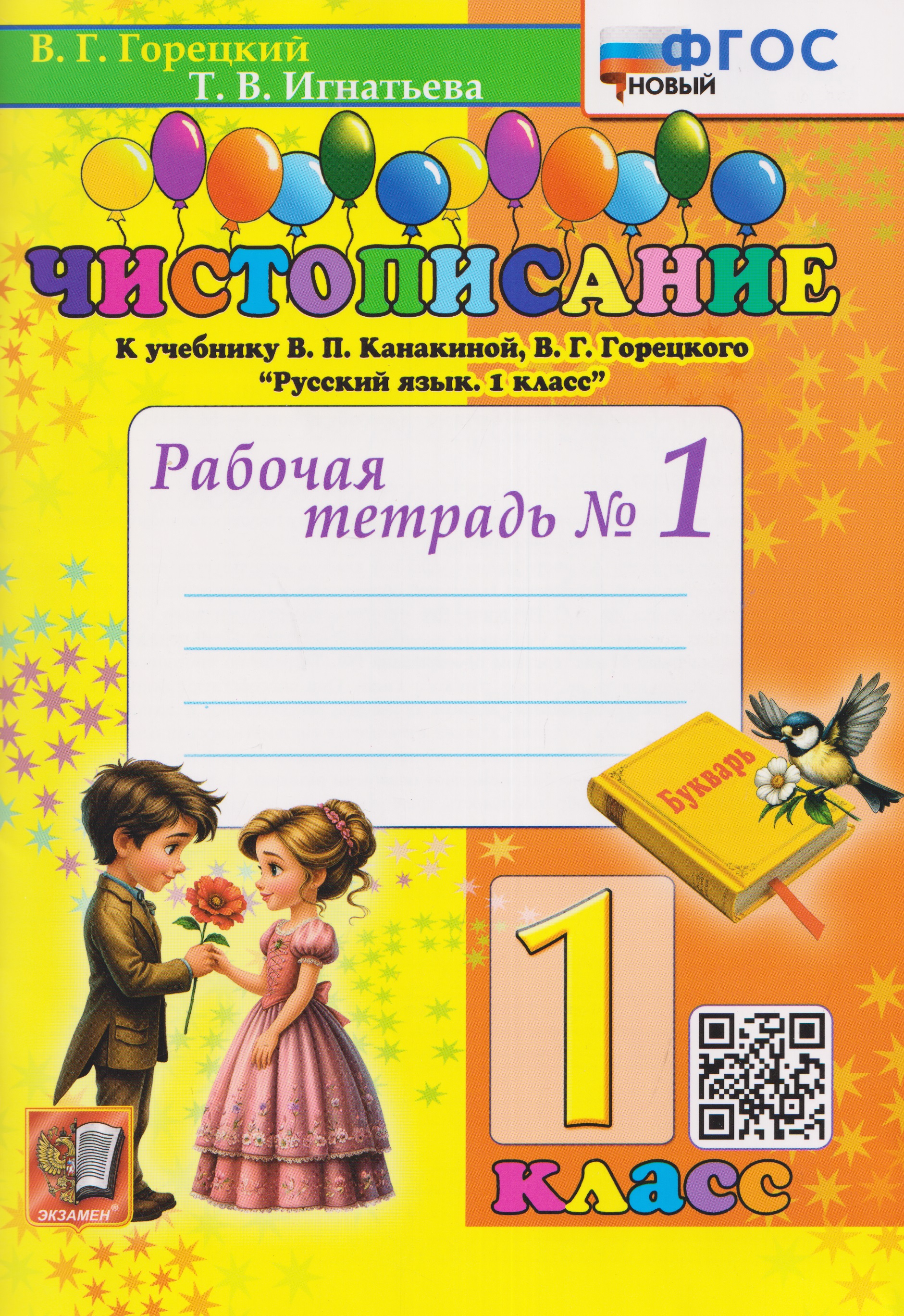 Чистописание. 1 класс. Рабочая тетрадь №1. К учебнику В.П. Канакиной, В.Г. Горецкого "Русский язык. 1 класс" Читай-город