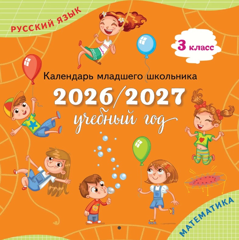 Календарь младшего школьника. 3 класс. 2026/2027 учебный год Читай-город