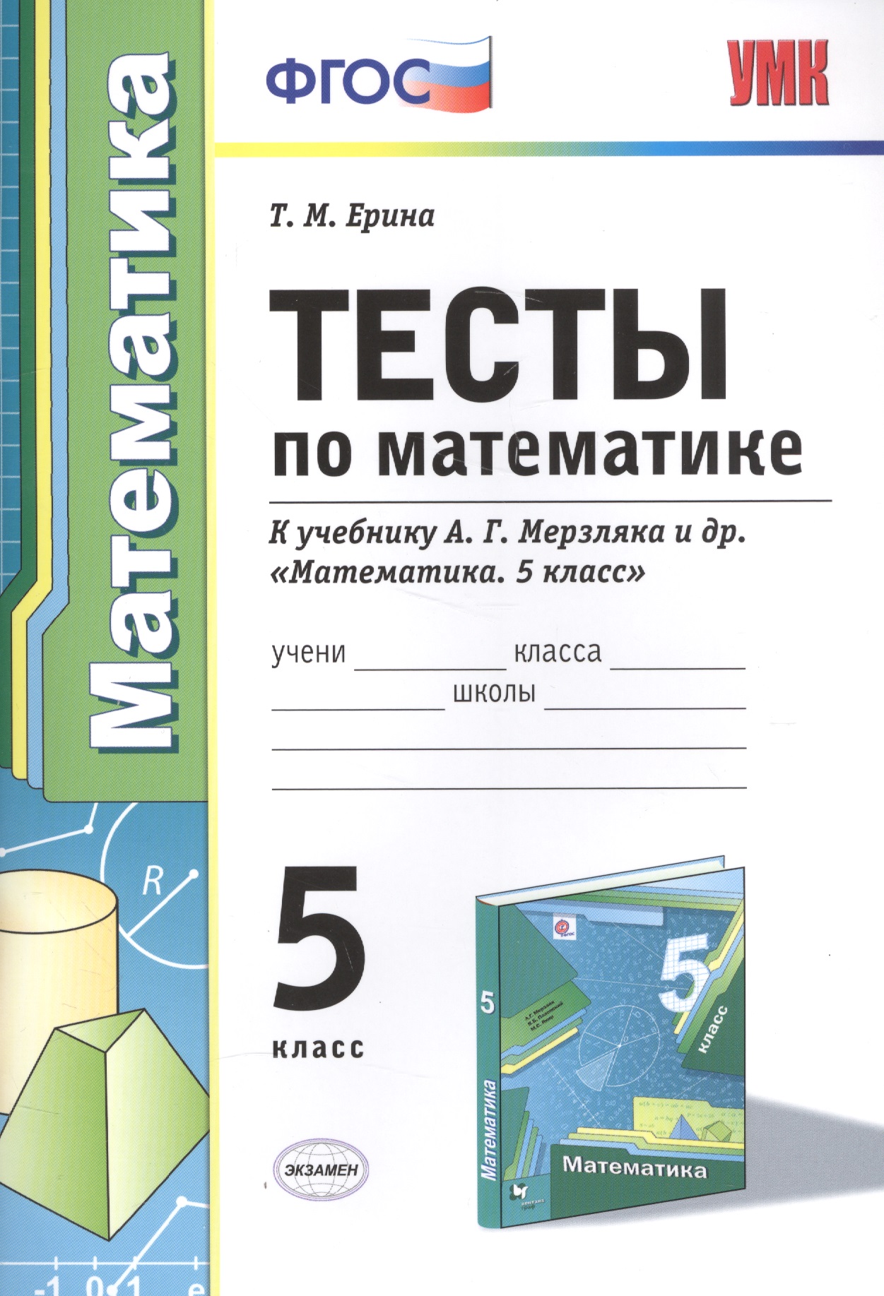 Тесты по математике 5 кл. (к уч. Мерзляка) (+2,3 изд) (мУМК) Ерина (ФГОС) Читай-город