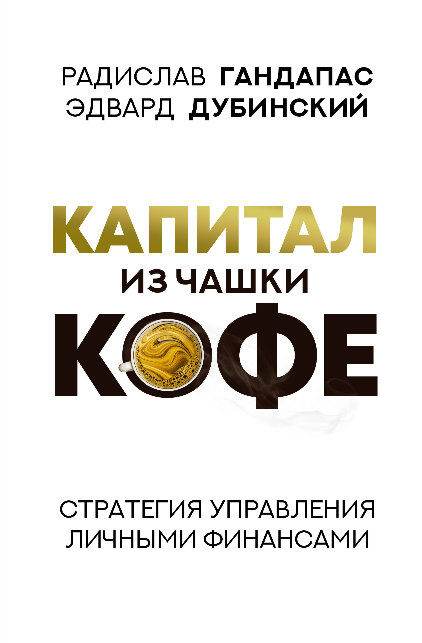 Капитал из чашки кофе: стратегия управления личными финансами Читай-город