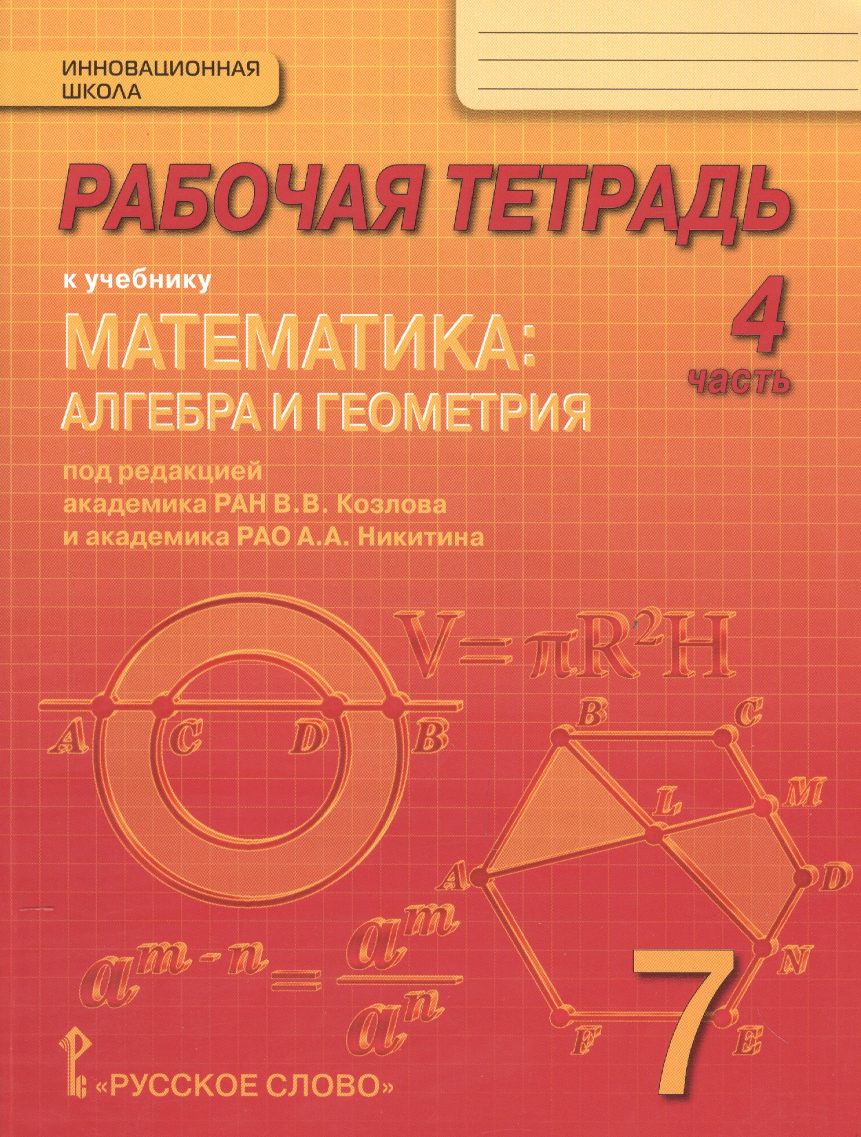 Математика: алгебра и геометрия. 7 класс. Рабочая тетрадь к учебнику под редакцией академика РАН В.В. Козлова и академика РАО А.А. Никитина. В 4-х частях. Часть 4 Читай-город