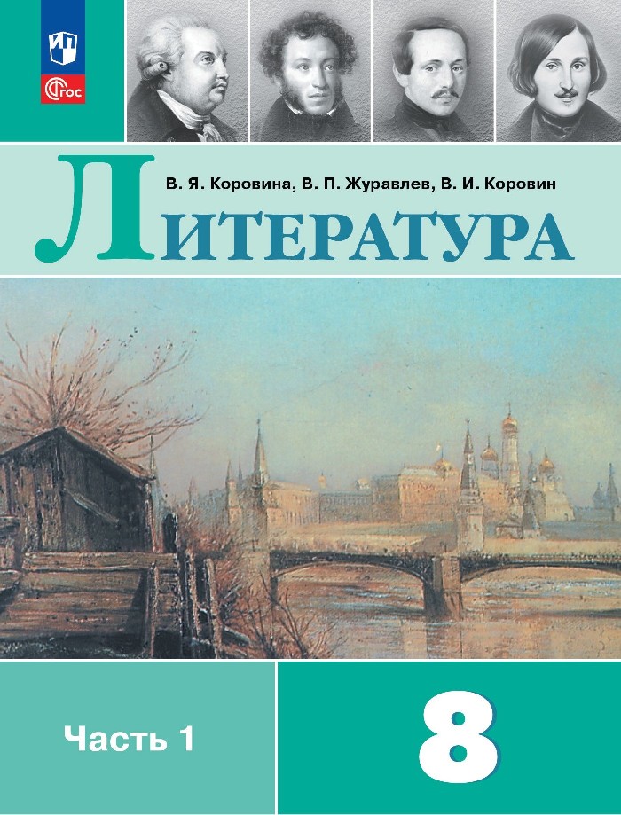 Литература. 8 класс. Учебник. В 2-х частях. Часть 1 Читай-город