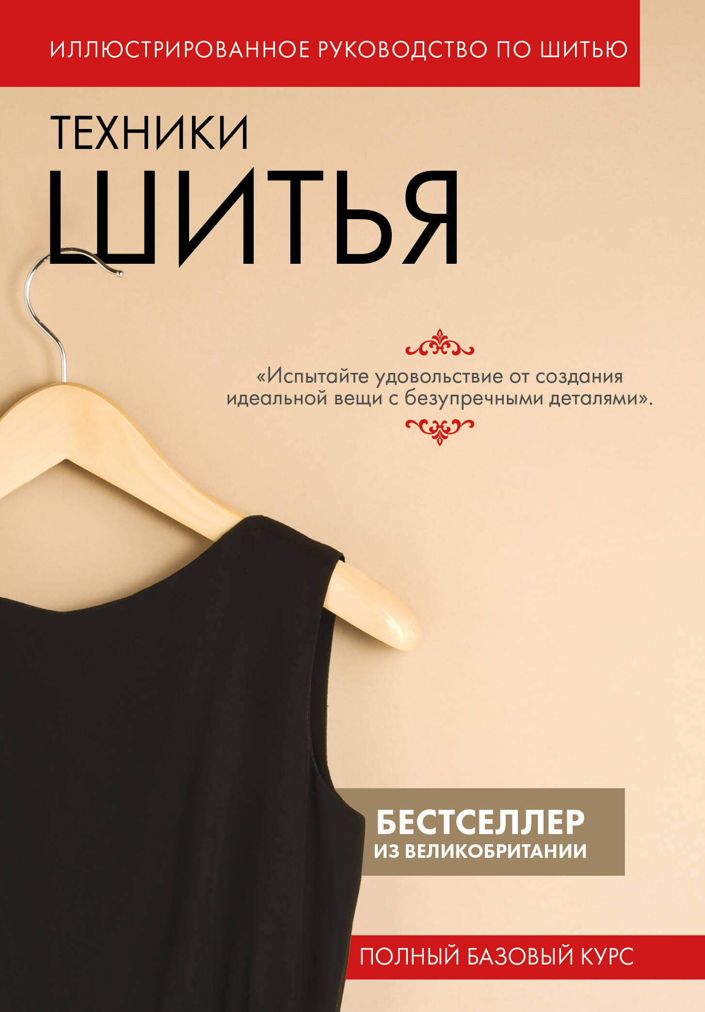 Техники шитья. Полный базовый курс. Иллюстрированное руководство по шитью Читай-город