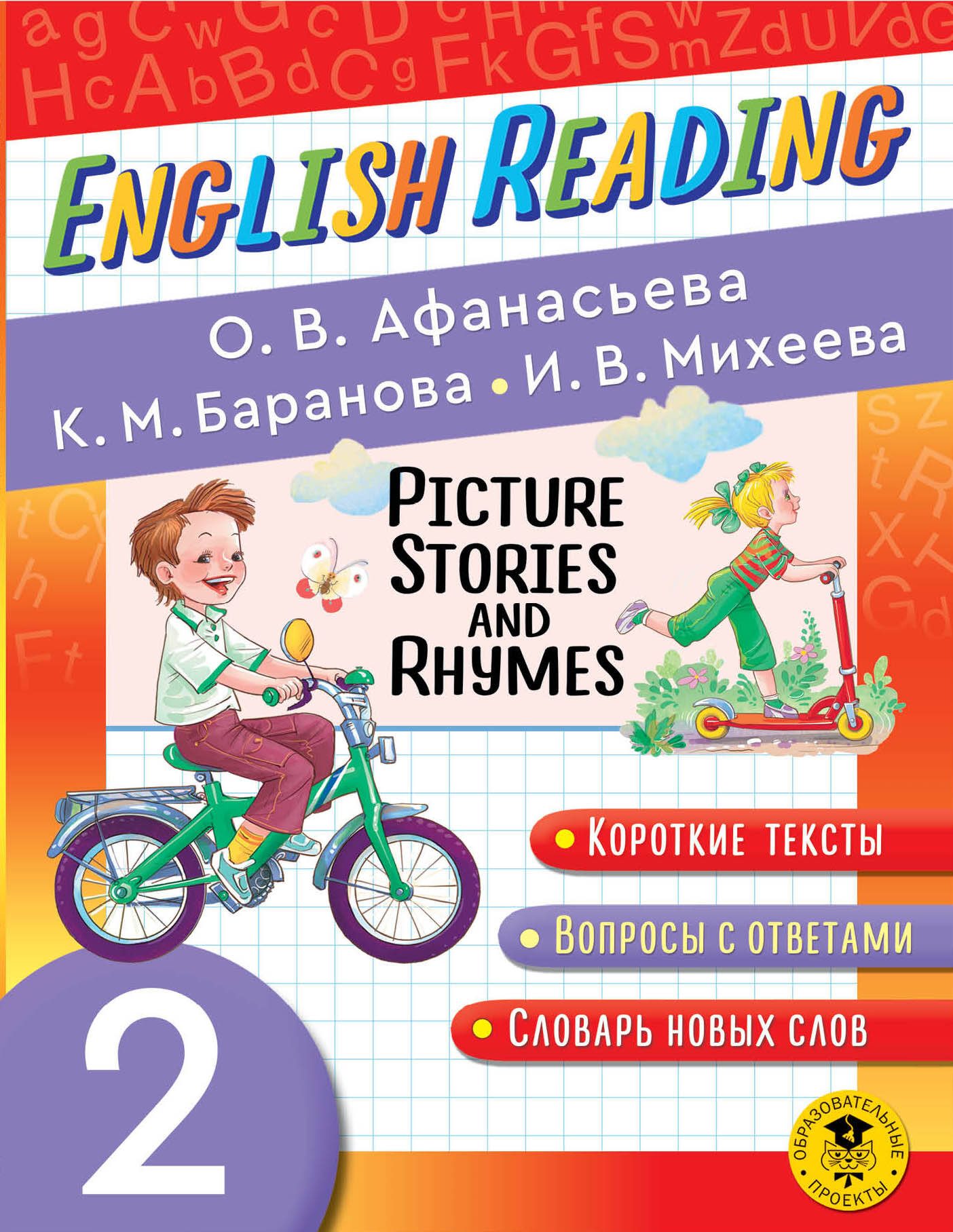 Читаем по-английски. Короткие истории и стихи в картинках. 2 класс English Reading. Picture Stories and Rhymes. 2 class Читай-город