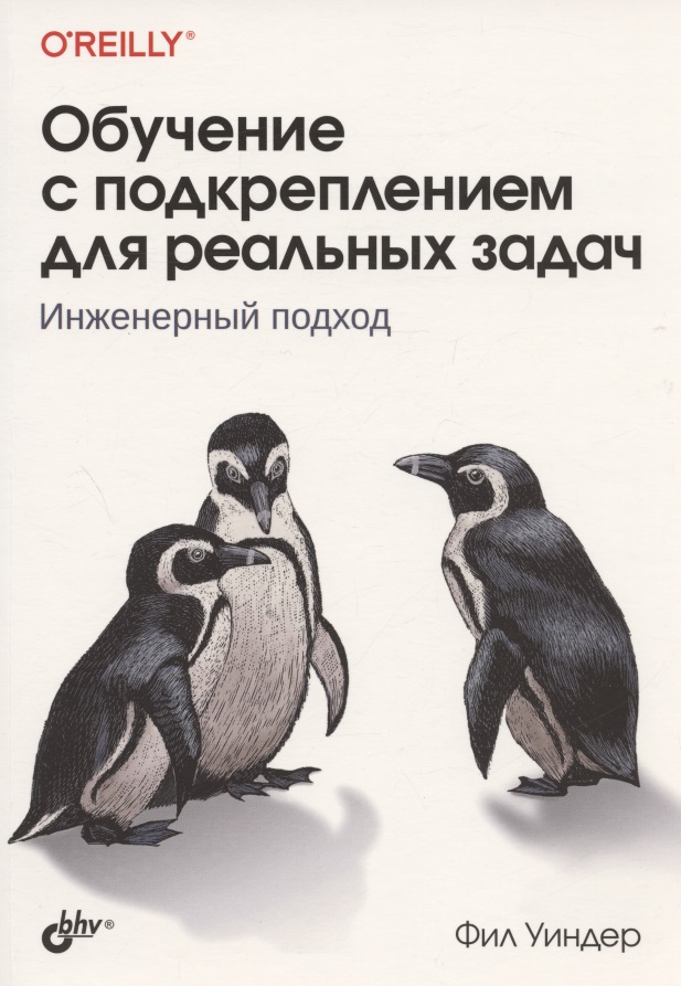 Обучение с подкреплением для реальных задач. Инженерный подход Читай-город