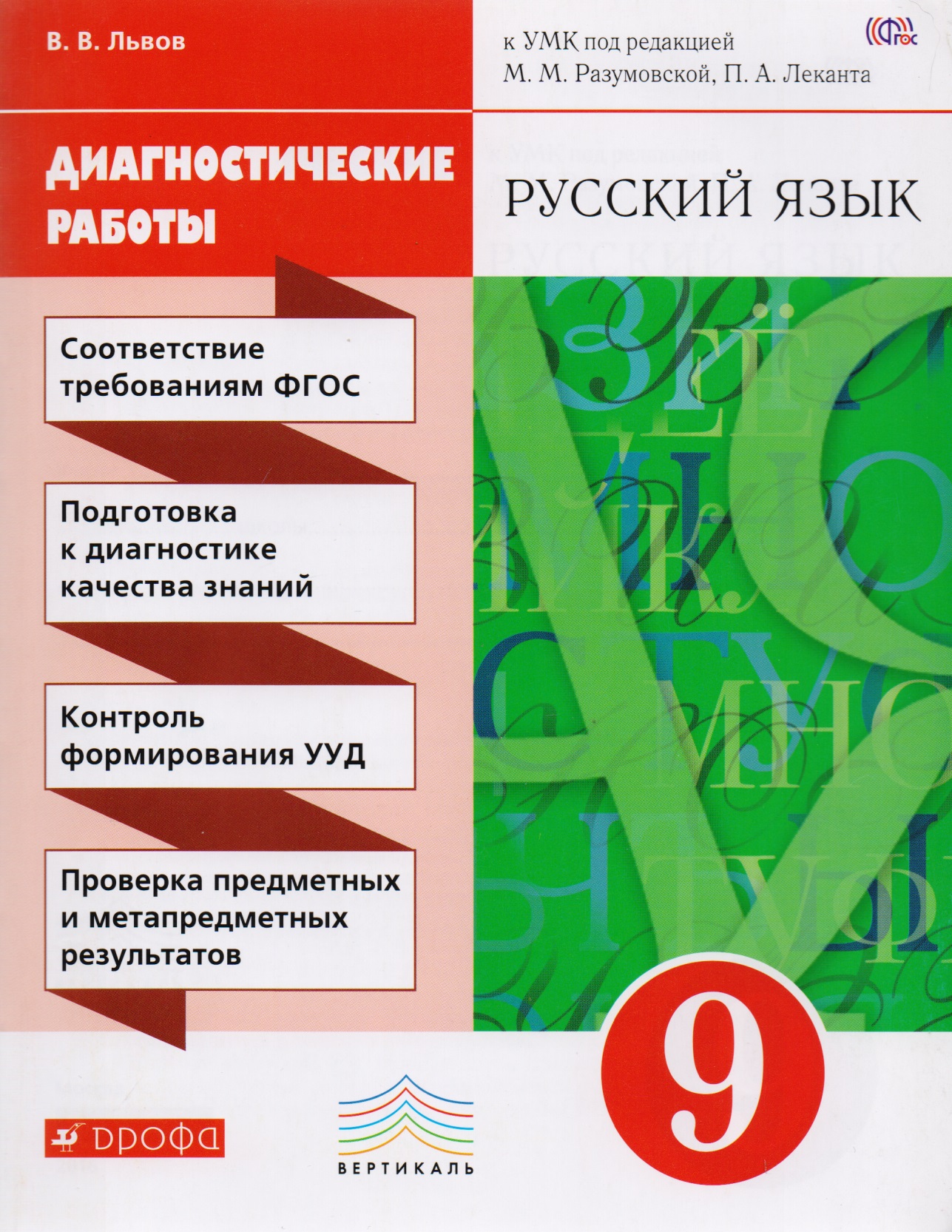 Русский язык. 9 класс. Диагностические работы к УМК под редакцией М.М. Разумовской, П.А. Леканта Читай-город