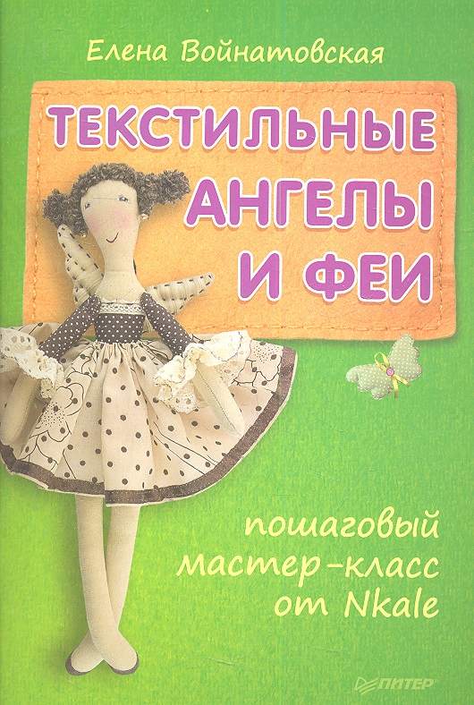 Текстильные ангелы и феи: пошаговый мастер-класс от Nkale. Читай-город
