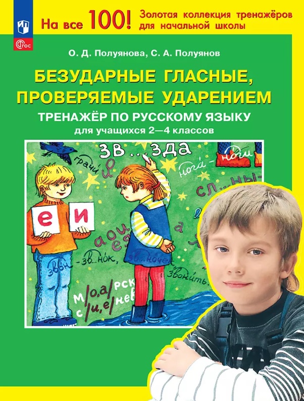 Безударные гласные, проверяемые ударением. Тренажер по русскому языку для учащихся 2-4 классов. ФГОС 2021 Читай-город