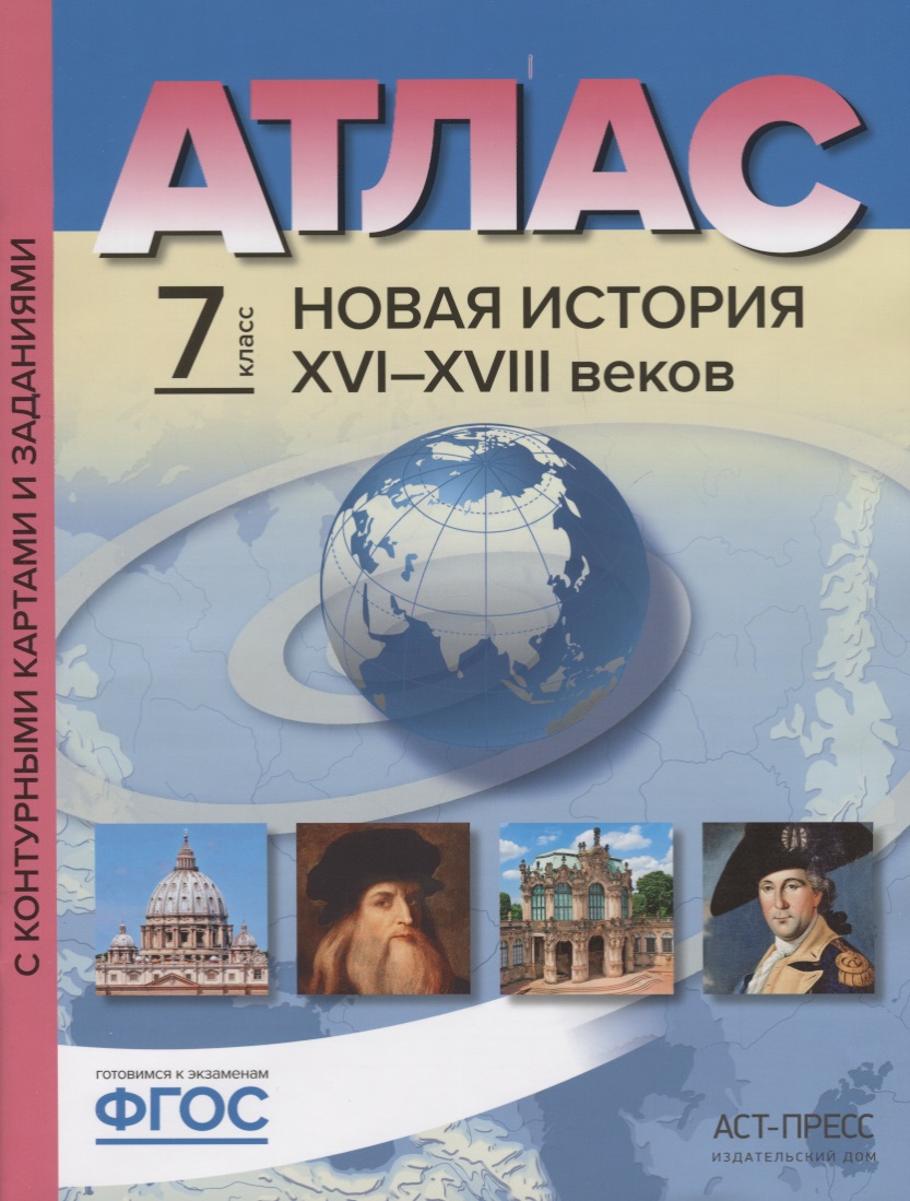 Атлас Новая История 16-18 в. 7 кл. С к/к и контр. Заданиями (мГотКЭкзам) Колпаков (ФГОС) Читай-город