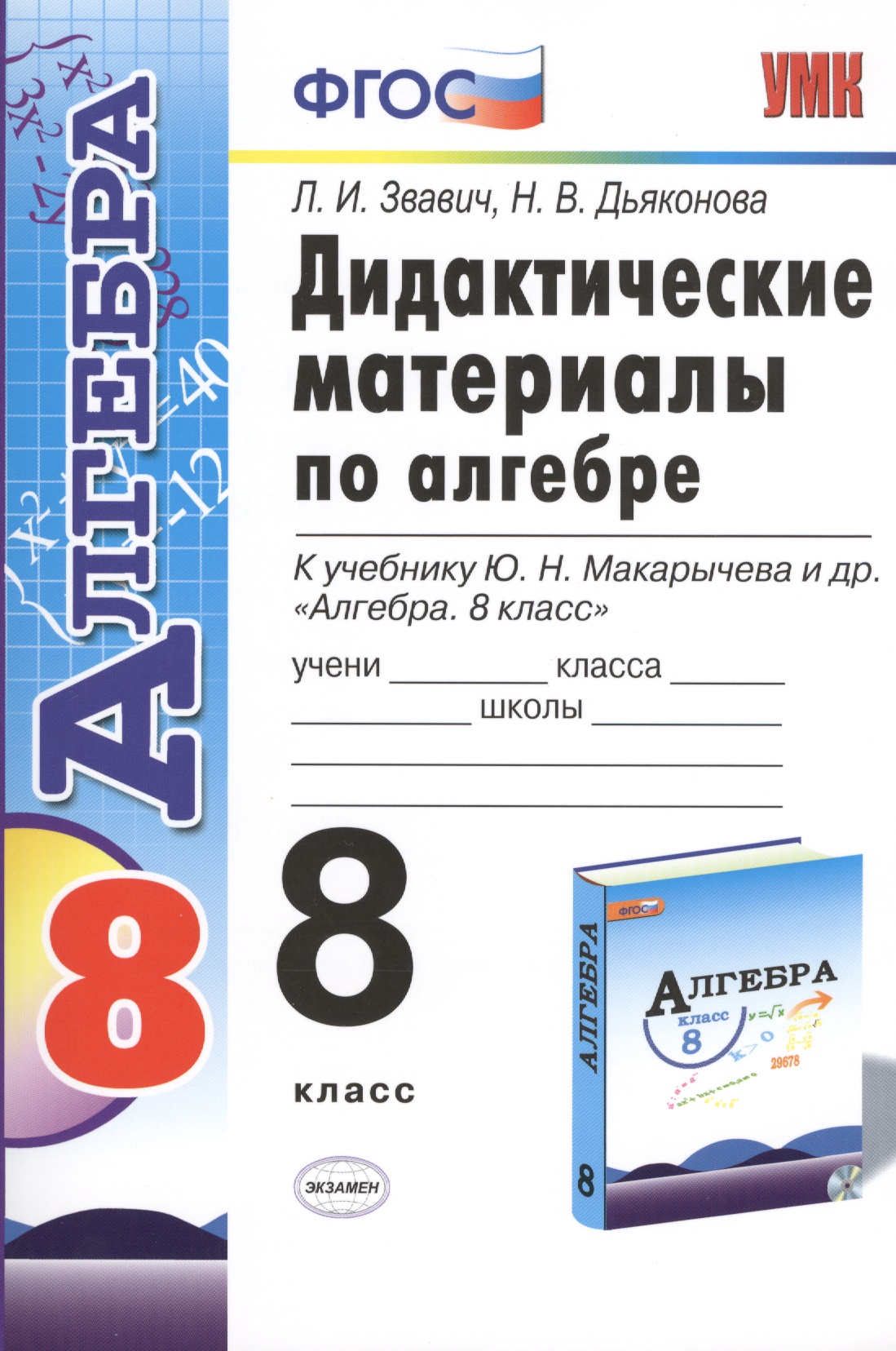 Алгебра. 8 класс. Дидактические материалы к учебнику Ю.Н. Макарычева и др. "Алгебра. 8 класс" Читай-город