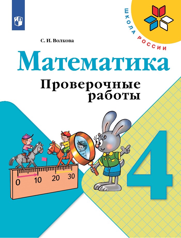 Математика. 4 класс. Проверочные работы. Учебное пособие Читай-город