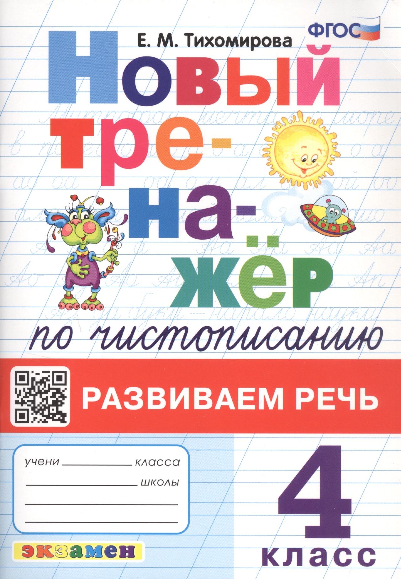 Новый тренажёр по чистописанию. Развиваем речь. 4 класс Читай-город