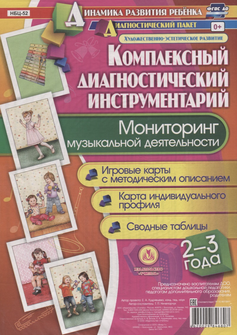 Мониторинг музыкальной деятельности. 2-3 года. Игровые карты с методическим описанием. Карта индивидуального профиля. Сводные таблицы (+ методическое руководство) Читай-город