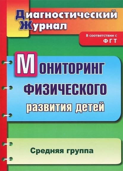 Мониторинг физического развития детей: диагностический журнал. Средняя группа Читай-город