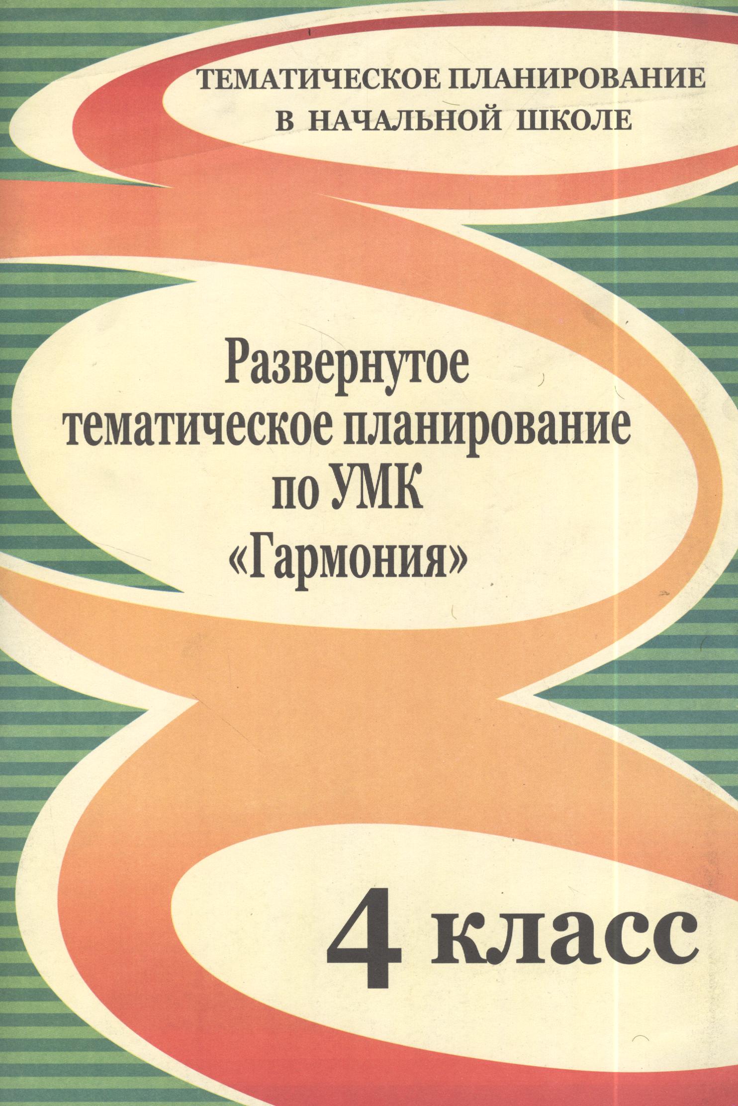 Развернутое тематическое планирование по УМК "Гармония". 4 класс. Читай-город