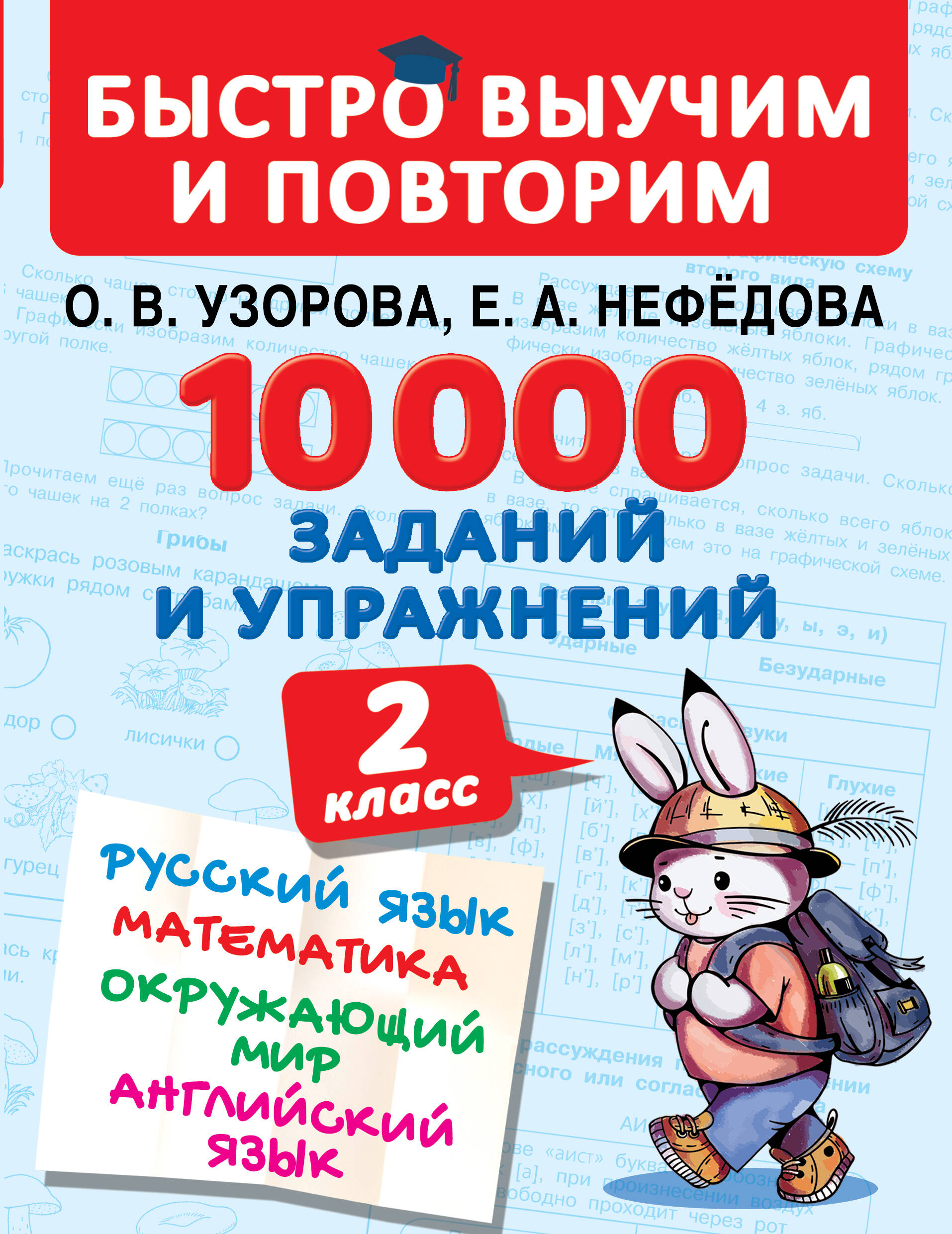 10000 заданий и упражнений. 2 класс. Русский язык, Математика, Окружающий мир, Английский язык Читай-город