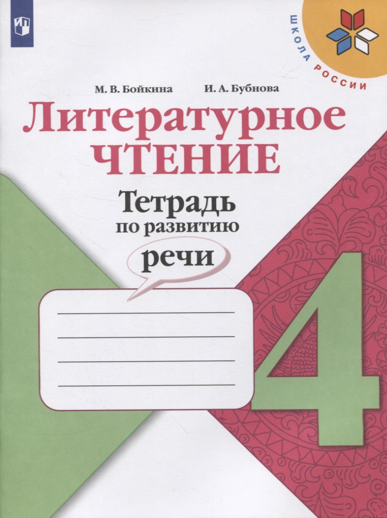 Литературное чтение. Тетрадь по развитию речи. 4 класс Читай-город