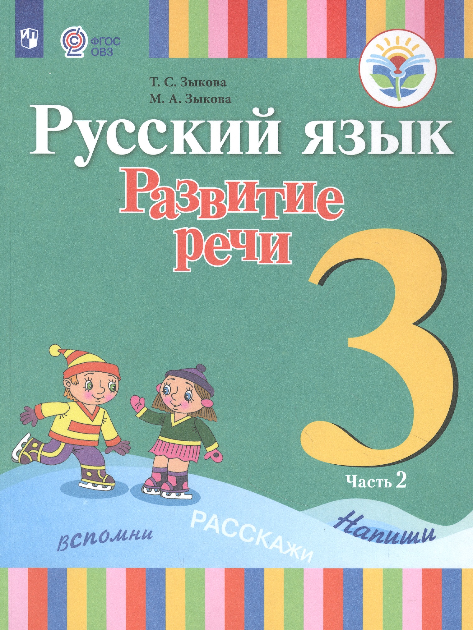 Русский язык. Развитие речи. 3 класс. Учебник для общеобразовательных организаций, реализующих адаптированные основные общеобразовательные программы. В 2 частях. Часть 2 Читай-город