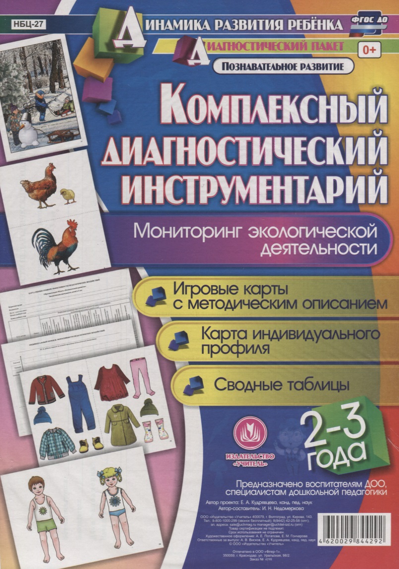 Комплексный диаг. инструментарий Монитор. эколог. деят. (2-3 г.) (ДинРазРеб ДП) (РечР) (картон/л.) Недомеркова (ФГОС ДО) (упаковка) Читай-город