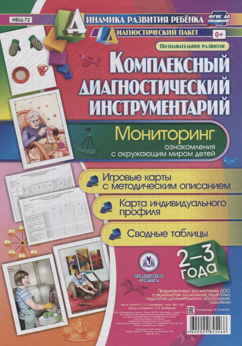 Комплексный диаг. инструментарий Монитор. озн. с окр. миром (2-3 л.) (ДинРазРеб ДП) (РечР) (картон/л.) Балберова (ФГОС ДО) (упаковка) Читай-город