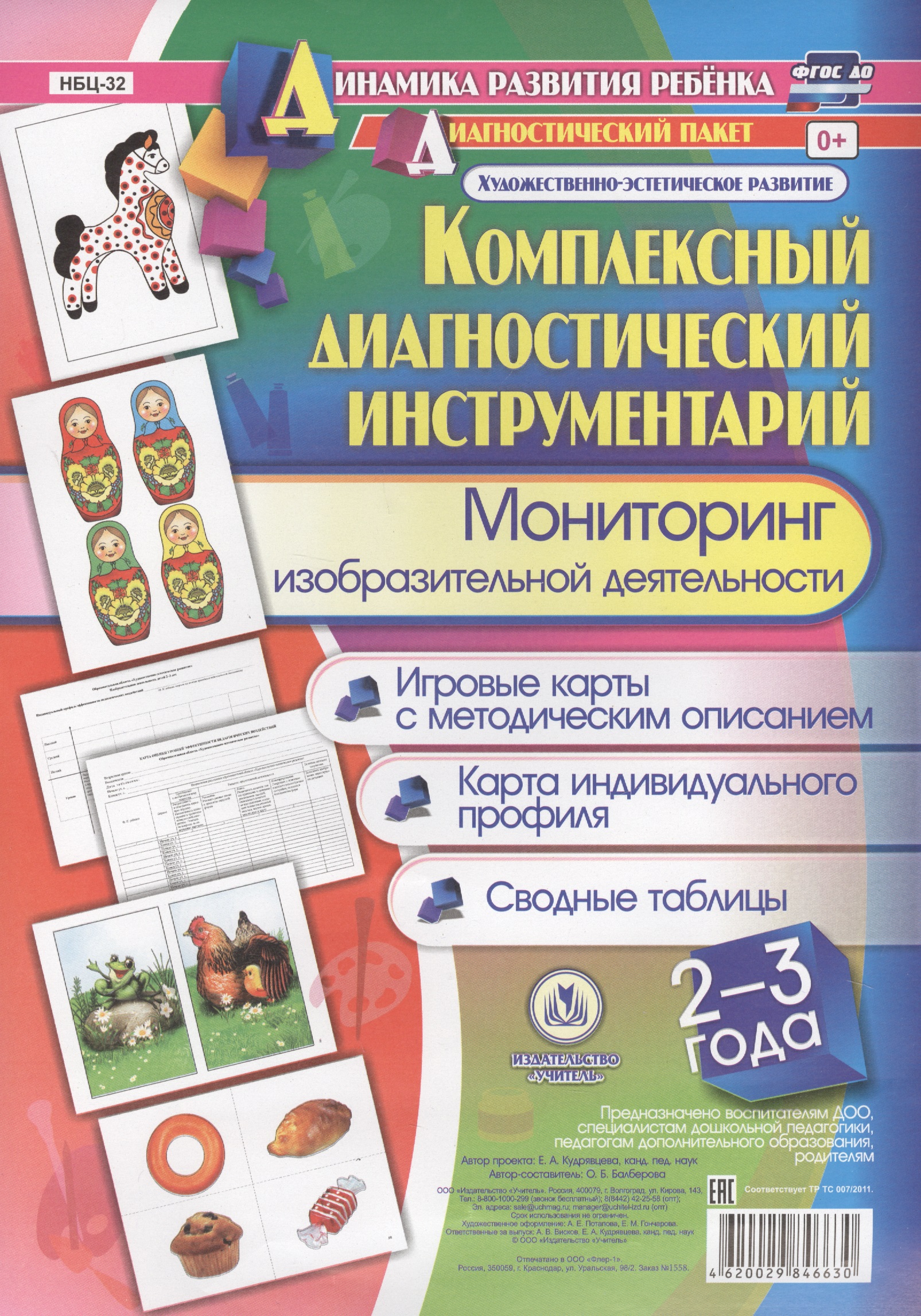 Комплексный диагностический инструментарий Мониторинг изобр. деят. (ДинРазРеб ДП) (2-3г.)…Балберова (упаковка) (ФГОС ДО) Читай-город