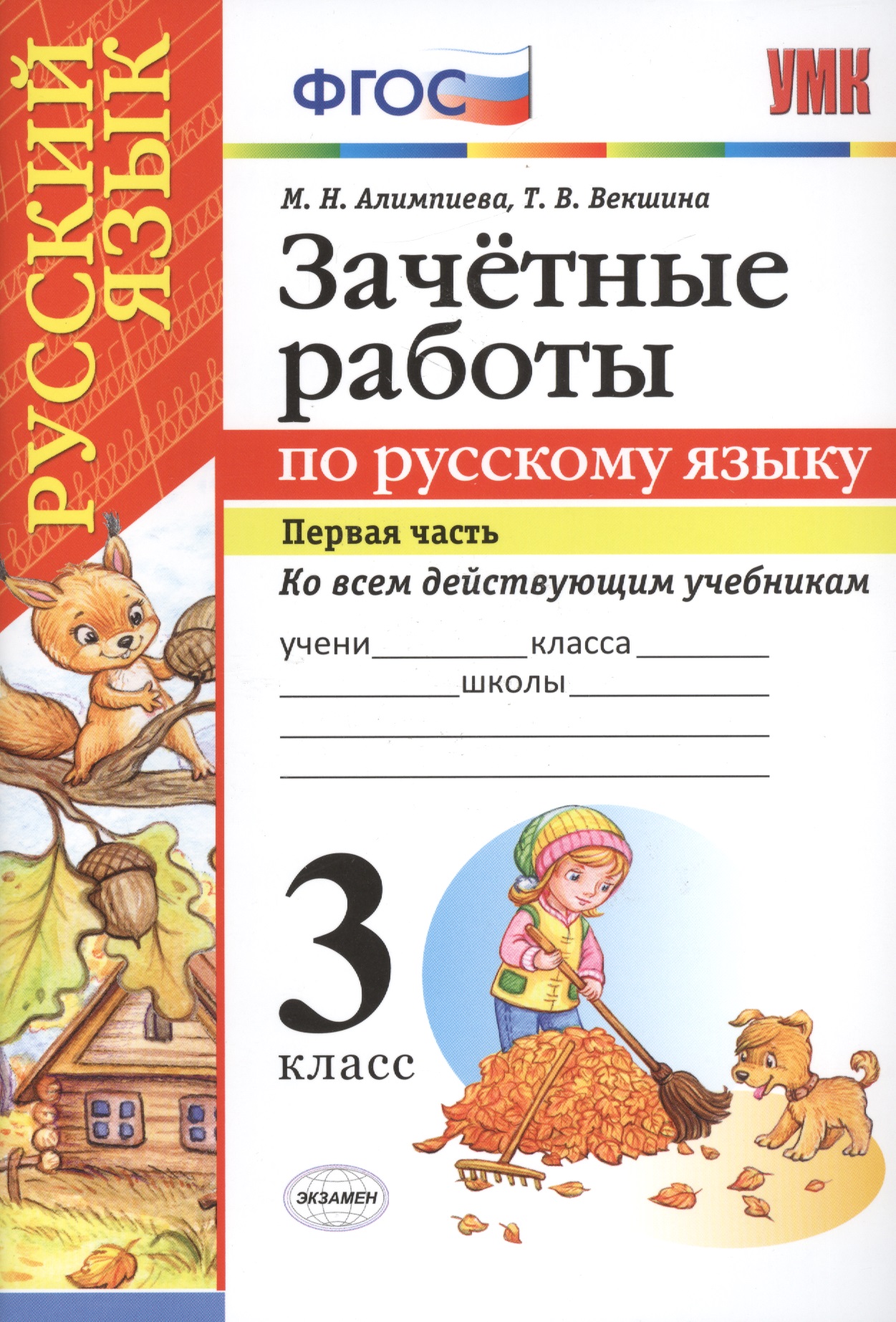 Русский язык. 3 класс. Зачётные работы Часть 1. ФГОС (к новым учебникам) Читай-город