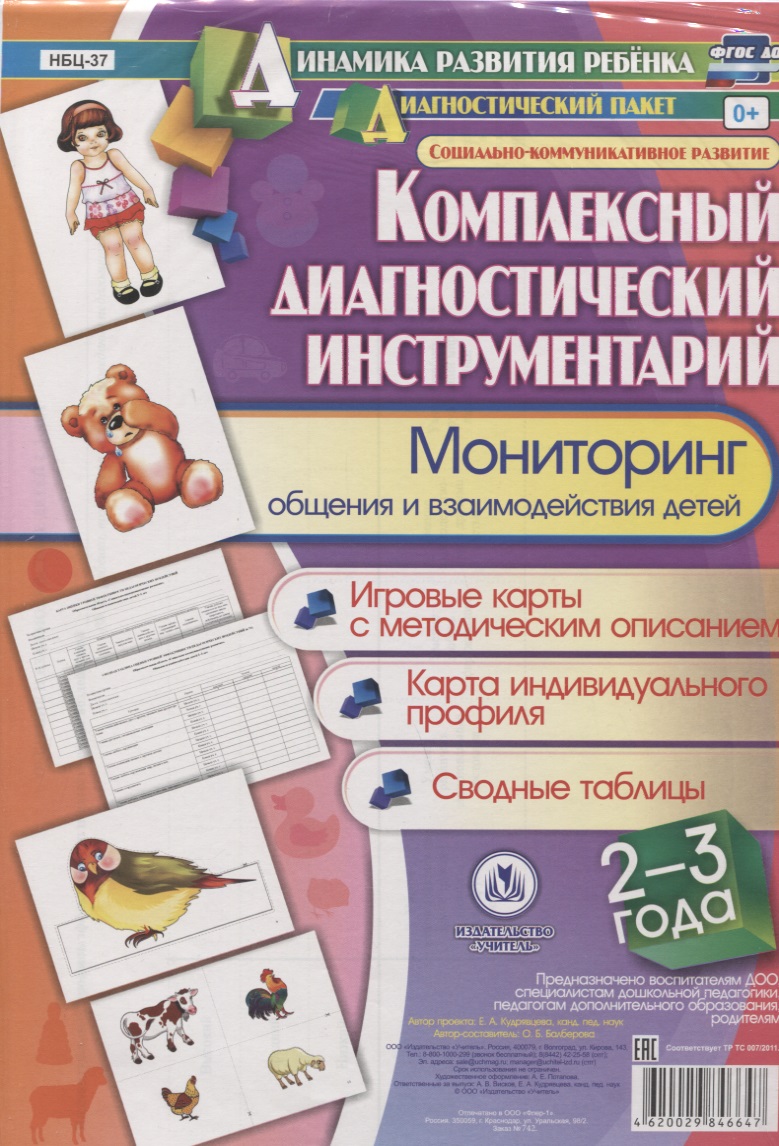 Комплексный диагностический инструментарий. Мониторинг общения и взаимодействия детей 2-3 лет. Игровые карты с методическим описанием. Карта индивидуального профиля. Сводные таблицы Читай-город