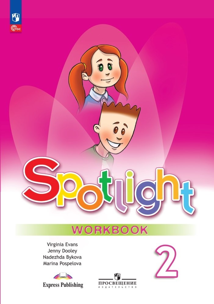 Spotlight. Английский язык. 2 класс. Рабочая тетрадь Читай-город