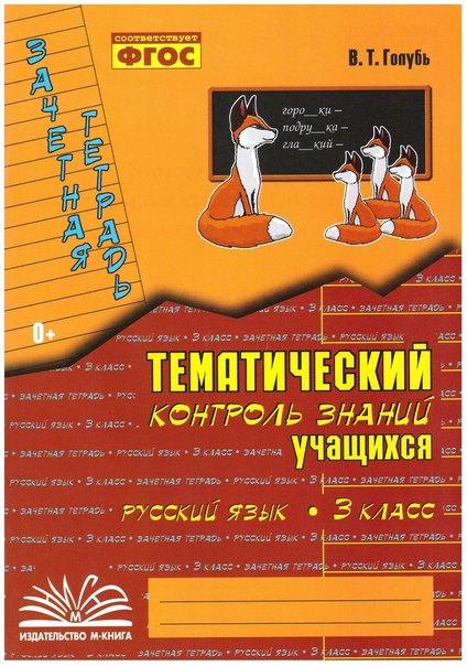 Русский язык. 3 класс. Зачетная тетрадь. Тематический контроль знаний учащихся. ФГОС Читай-город