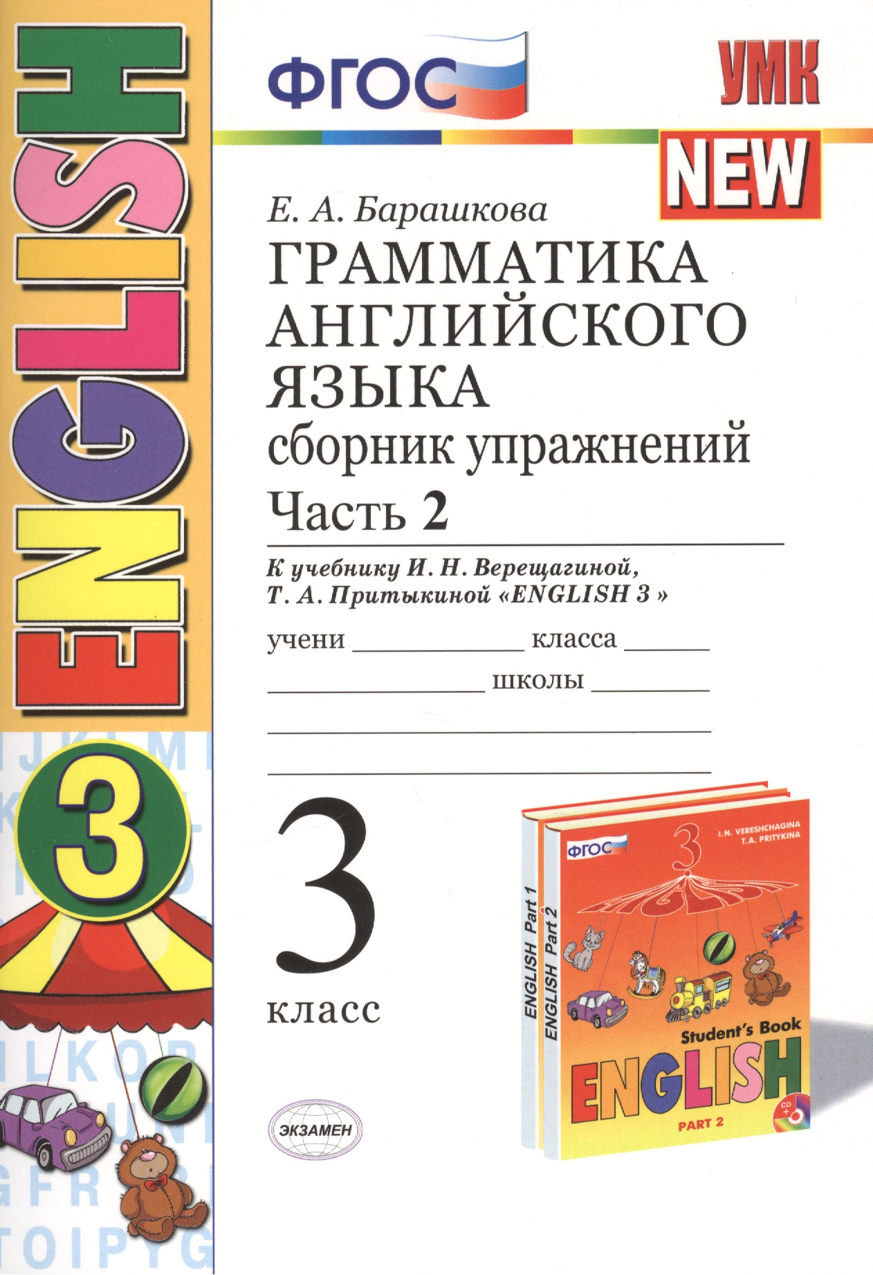 Грамматика английского языка. Сборник упражнений: часть 2: 3 класс: к учебнику И.Н. Верещагиной и др. ФГОС Читай-город
