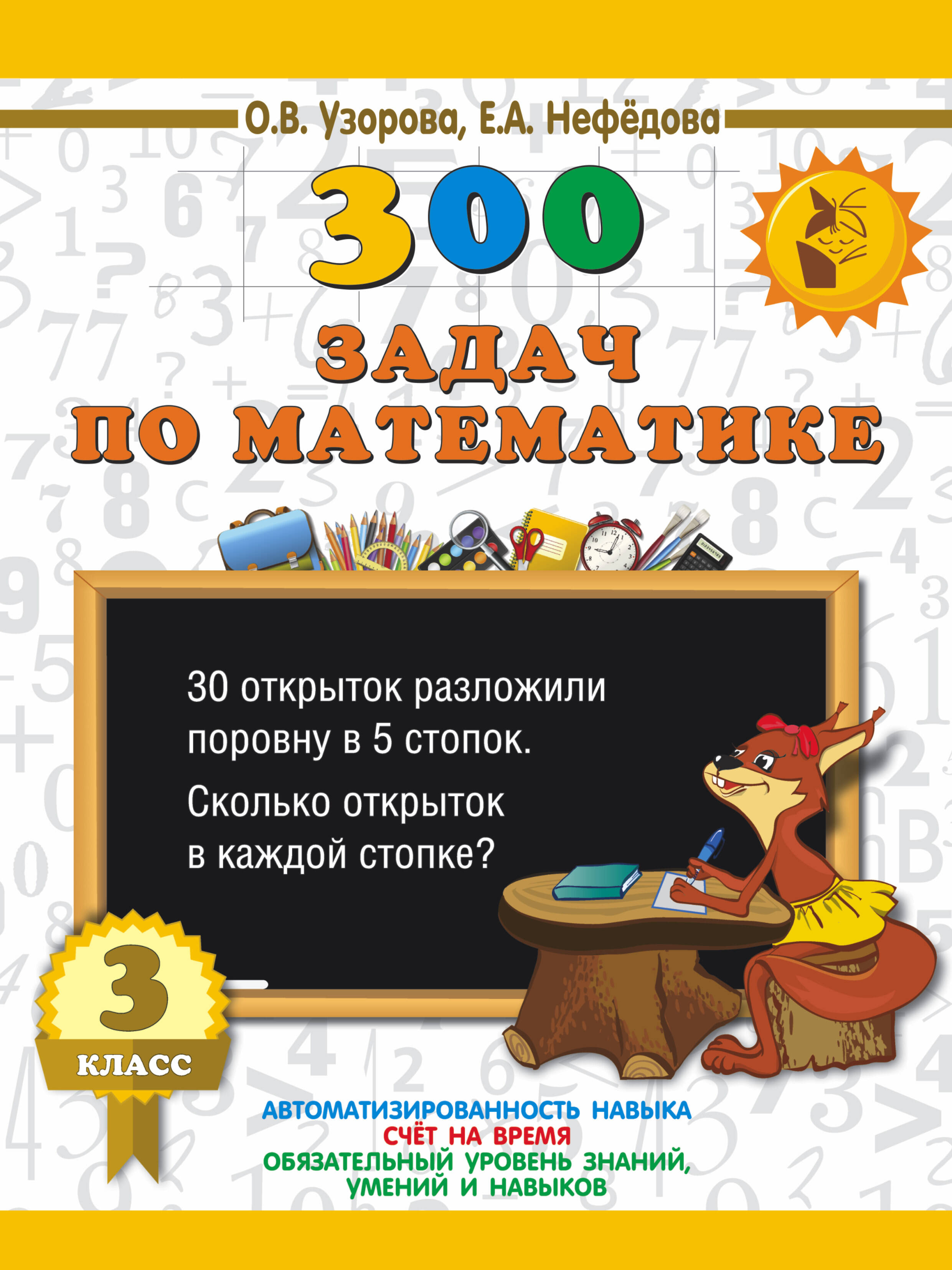 300 задач по математике. 3 класс Читай-город