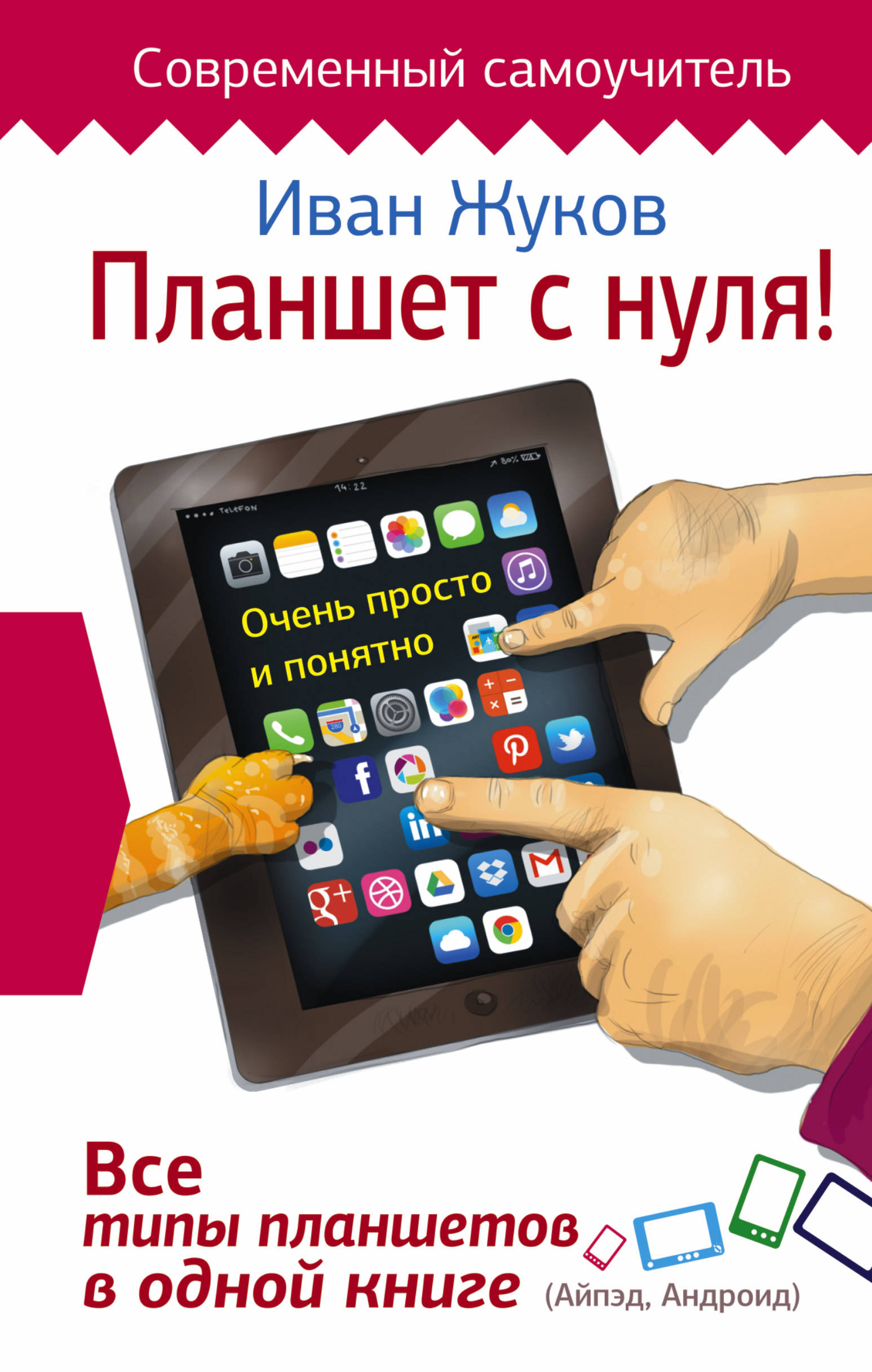 Планшет с нуля! Все типы планшетов в одной книге (Айпэд и Андроид) Читай-город