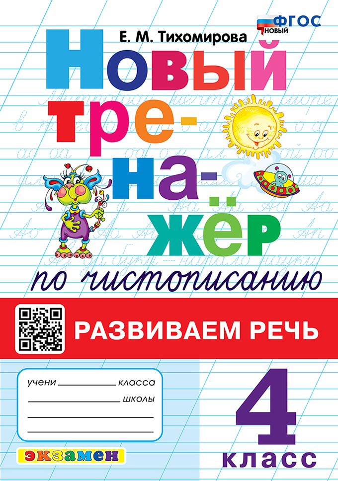 Новый тренажёр по чистописанию. Развиваем речь. 4 класс. ФГОС НОВЫЙ Читай-город