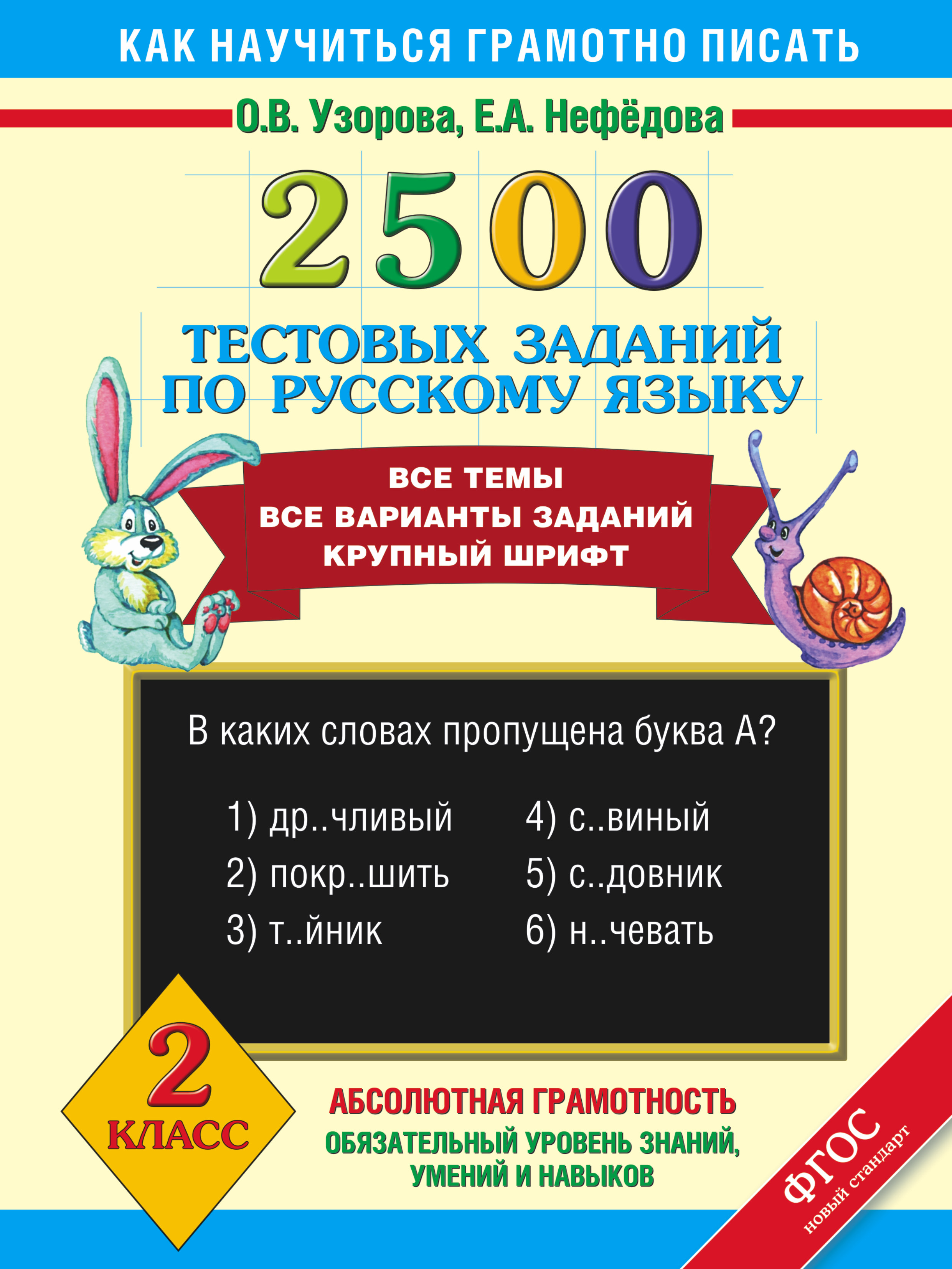Русский язык. 2 класс. 2500 тестовых заданий Читай-город