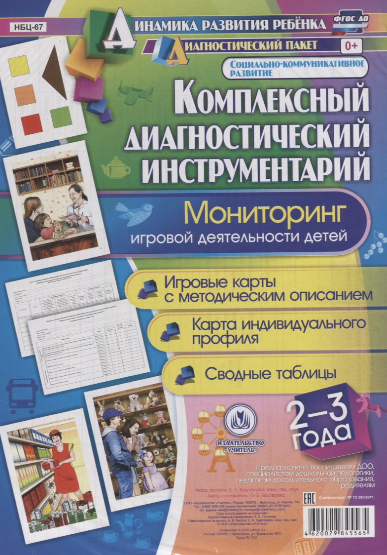 Комплексный диаг. инструментарий Монитор. игр. деят. (2-3 г.) (ДинРазРеб ДП) (РечР) (картон/л.) Балберова (ФГОС ДО) (упаковка) Читай-город