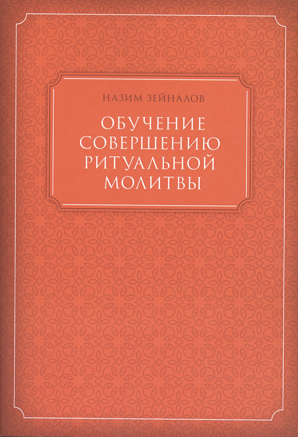 Обучение совершению ритуальной молитвы (м) Зейналов Читай-город