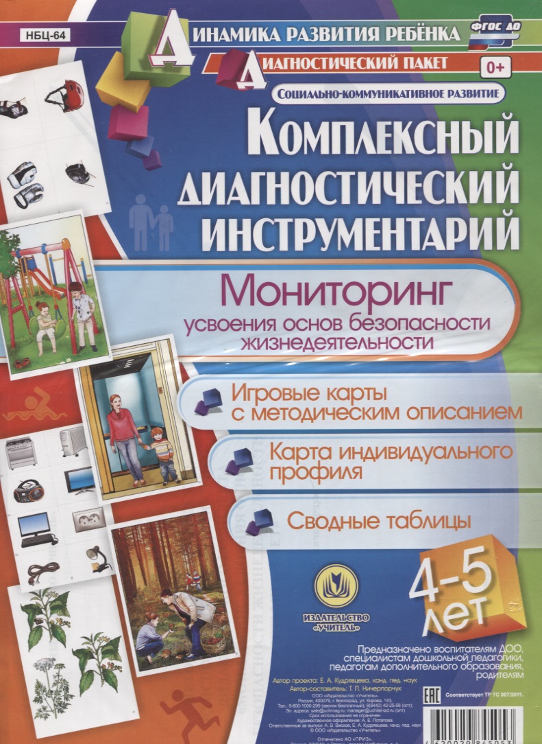 Комплексный диагностический инструментарий. Мониторинг усвоения основ безопасности жизнедеятельности детьми 4-5 лет. Игровые карты с методи-ческим описанием, карта индивидуального профиля, сводные таблицы Читай-город
