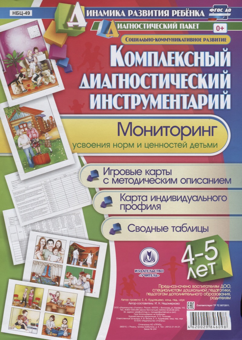 Комплексный диагностический инструментарий Мониторинг усвоен. Норм и ценностей детьми…(ДинРазРеб ДП) (4-5 г.) Недомеркова (упаковка) (ФГОС ДО) Читай-город