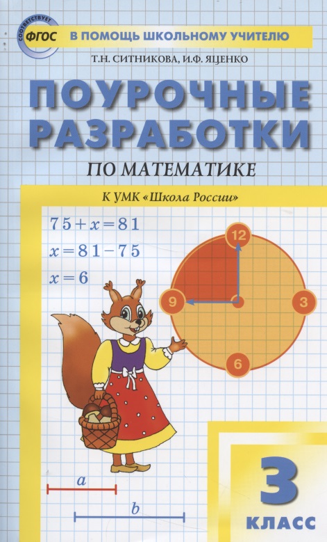 Поурочные разработки по математике. 3 класс. К УМК М.И. Моро «Школа России» Читай-город