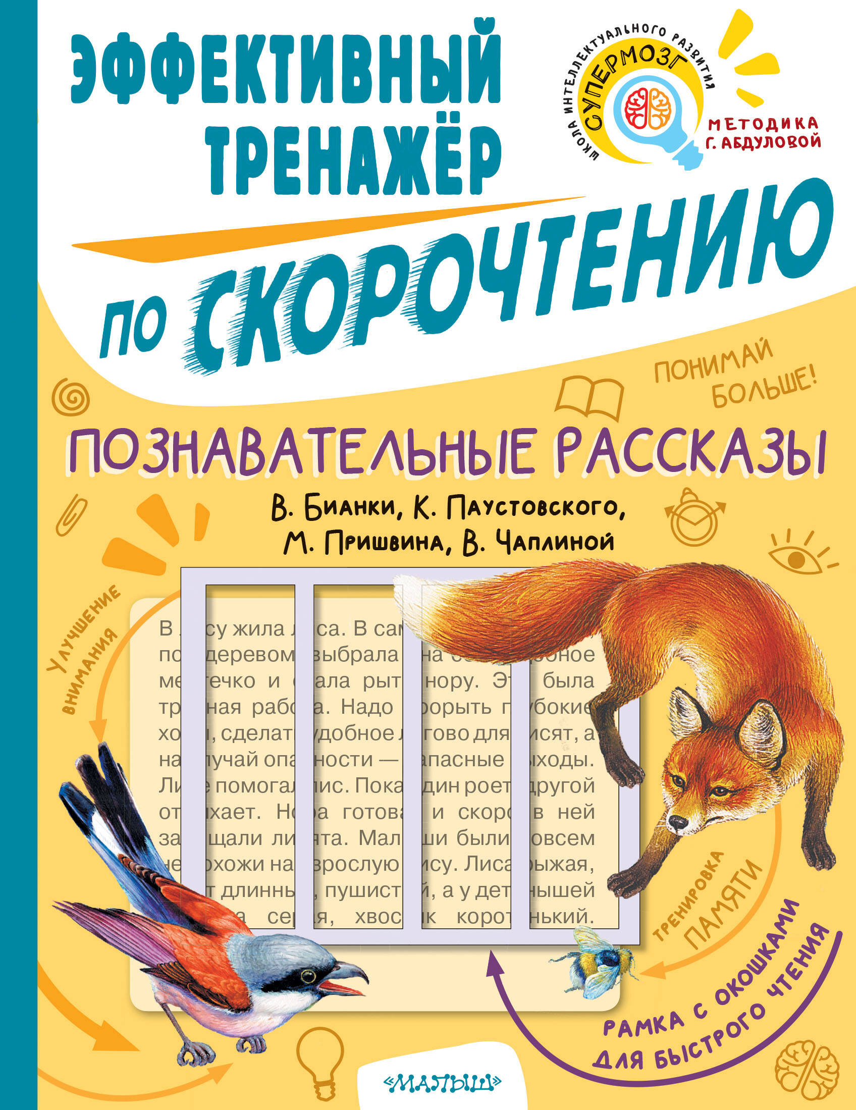 Познавательные рассказы. Эффективный тренажер по скорочтению Читай-город