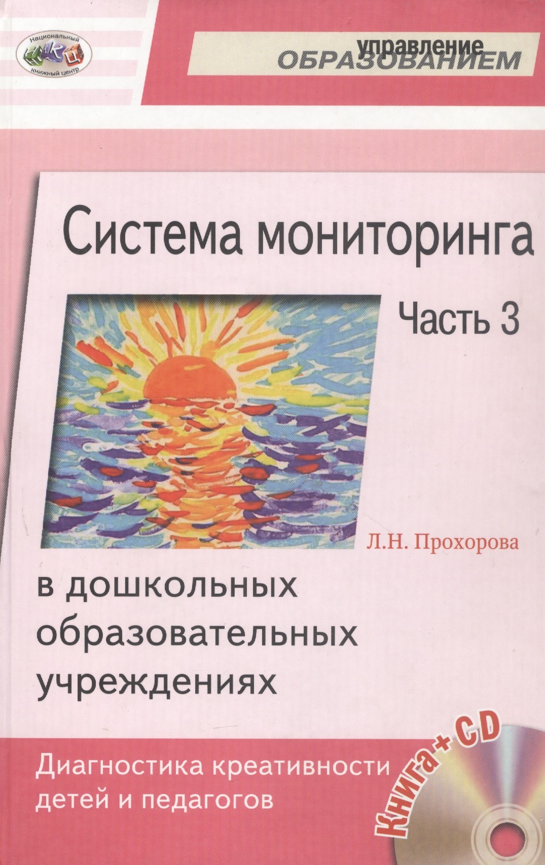 Система мониторинга в дошкольных образовательных учреждениях. Часть 3. Диагностика креативности детей и педагогов (+CD) Читай-город