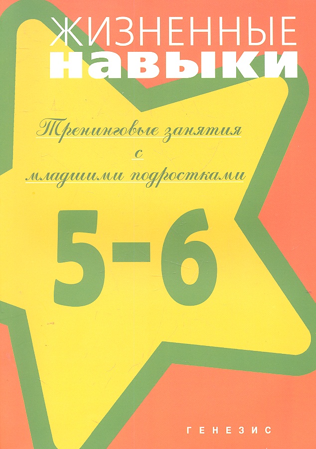 Жизненные навыки. Тренинговые занятия с младшими подростками (5-6 класс) / (мягк). Кривцова С.В., Рязанова Д.В. и др. (Мухаматулина Е.А) Читай-город