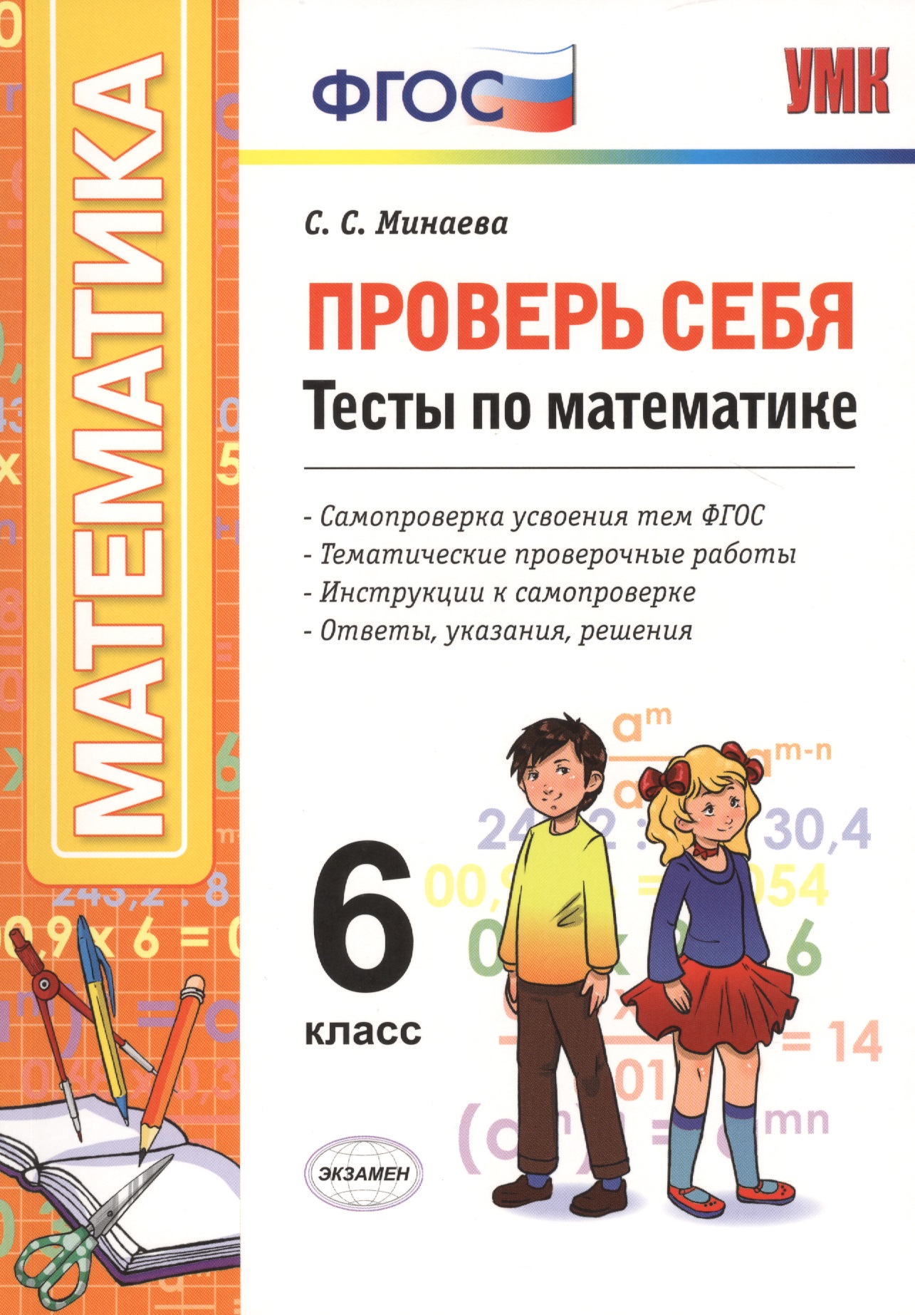 Проверь себя. Математика. 6 класс. Тесты. ФГОС Читай-город