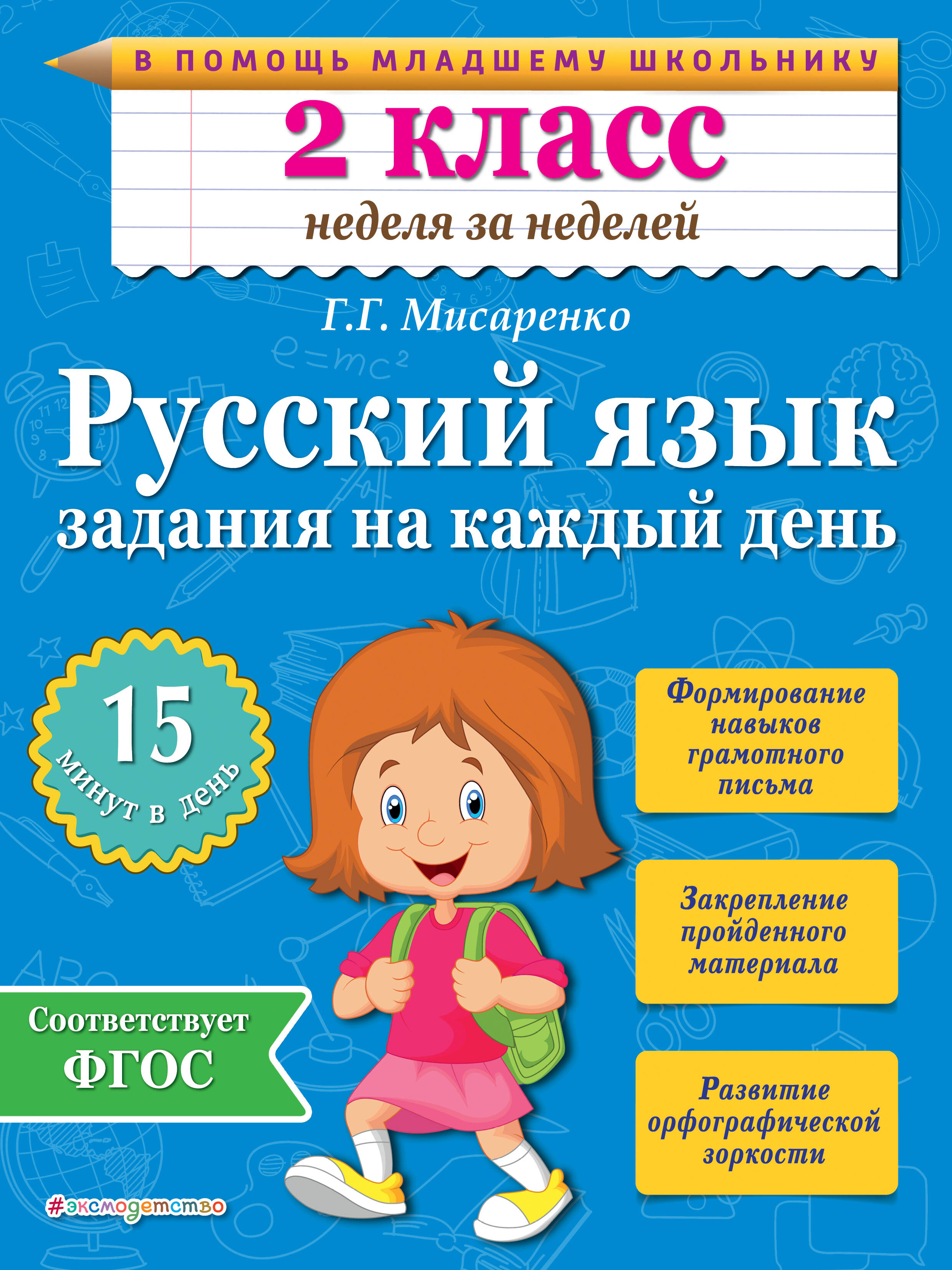 Русский язык. 2 класс. Задания на каждый день Читай-город