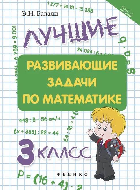 Лучшие развивающие задачи по математике: 3 класс д Читай-город